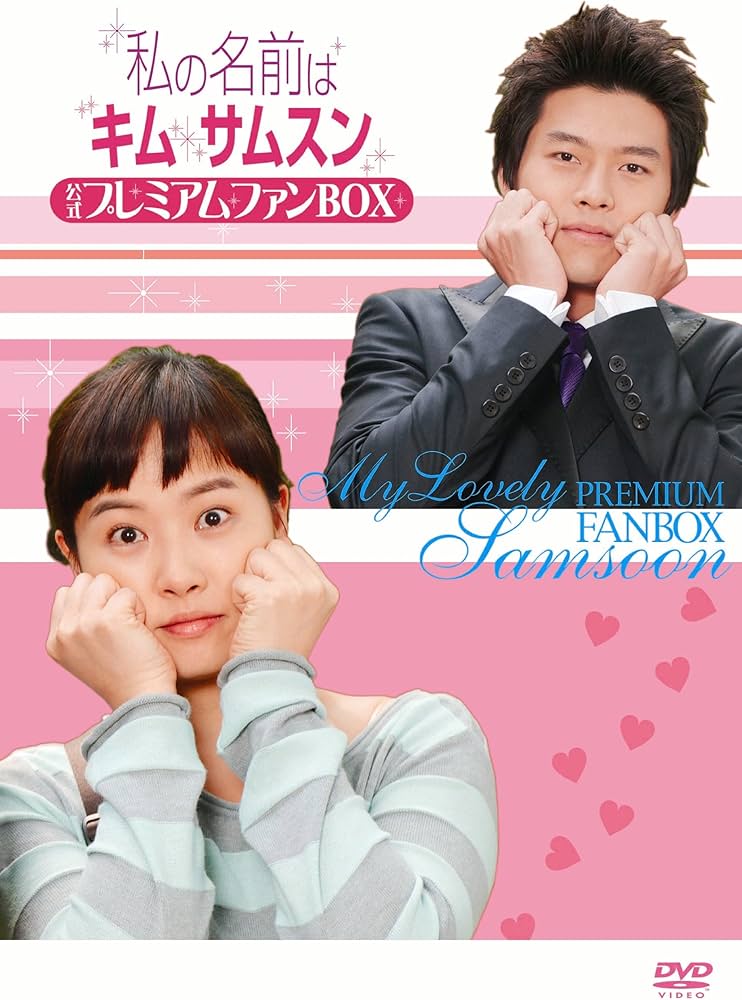 Amazon.co.jp: 私の名前はキム・サムスン 公式プレミアムファンBOX