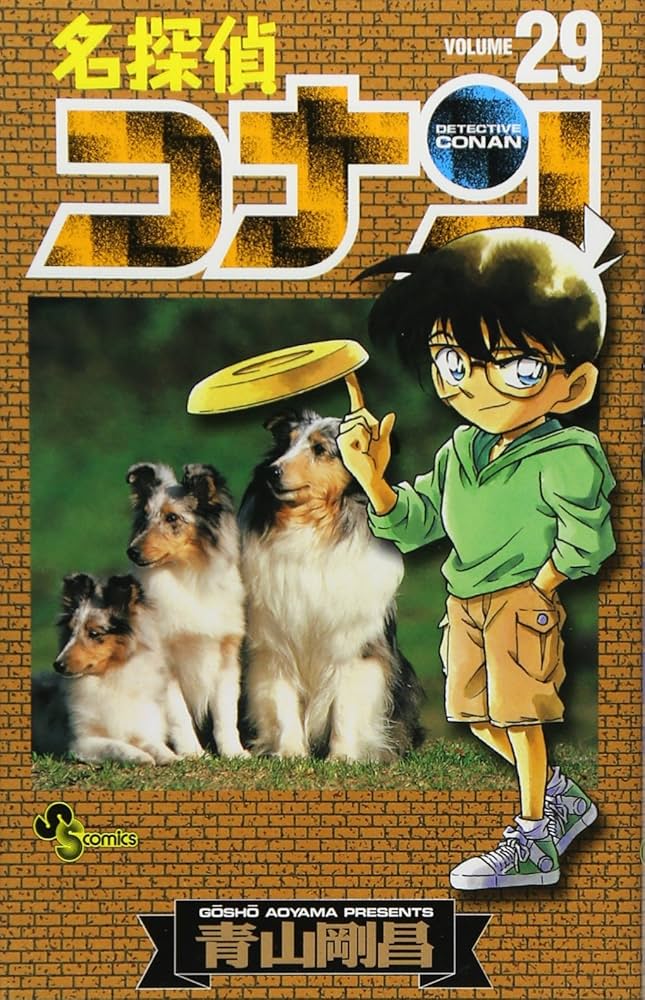名探偵コナン (29) (少年サンデーコミックス) | 青山 剛昌 |本 | 通販