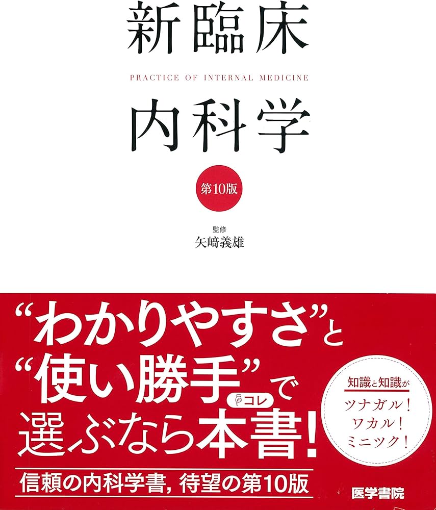 新臨床内科学 [デスク判] 第10版 | 矢﨑 義雄 |本 | 通販 | Amazon