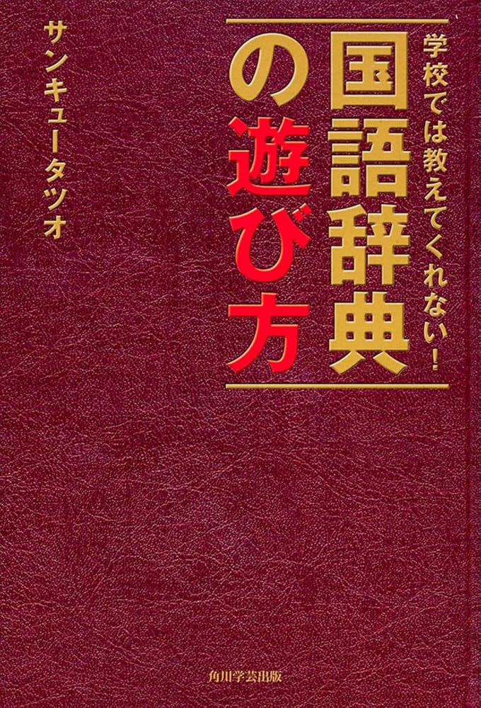 学校では教えてくれない! 国語辞典の遊び方 | サンキュータツオ |本