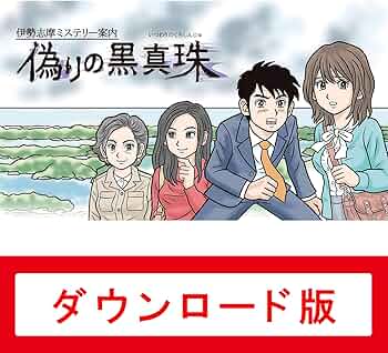 Amazon.co.jp: 伊勢志摩ミステリー案内 偽りの黒真珠|オンラインコード