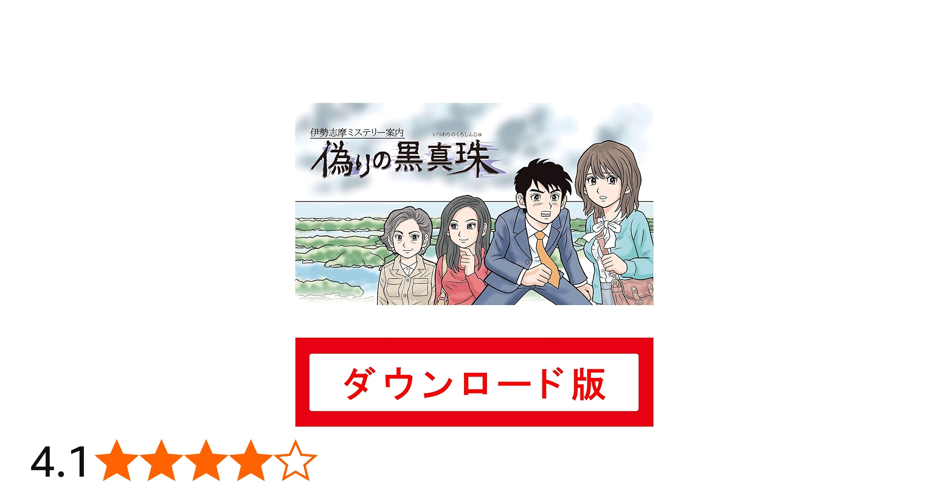 Amazon.co.jp: 伊勢志摩ミステリー案内 偽りの黒真珠|オンラインコード