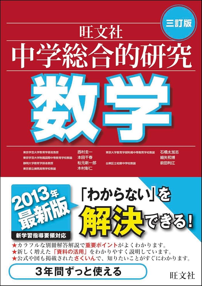 中学総合的研究 数学 三訂版 | 西村 圭一 |本 | 通販 | Amazon