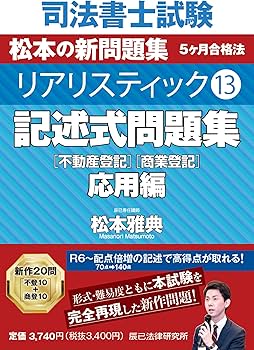 司法書士試験 リアリスティック13 記述式問題集 応用編［不動産登記