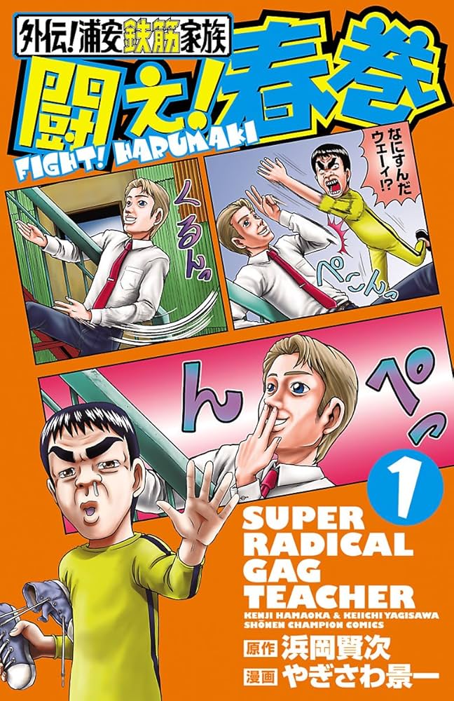 Amazon.co.jp: 外伝！浦安鉄筋家族 闘え！春巻 1 (少年チャンピオン