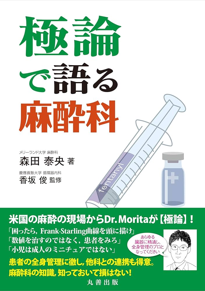 Amazon.co.jp: 極論で語る麻酔科 (極論で語る・シリーズ) : 森田 泰央