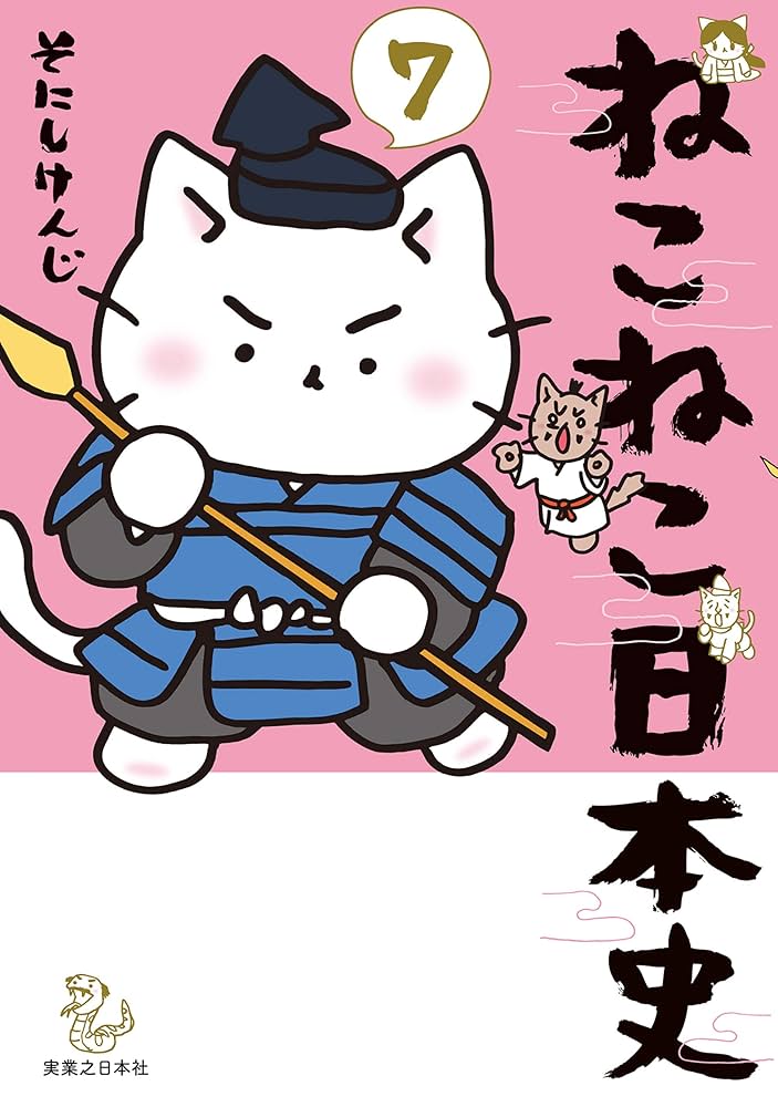 ねこねこ日本史(7) (コンペイトウ書房) | そにし けんじ | マンガ