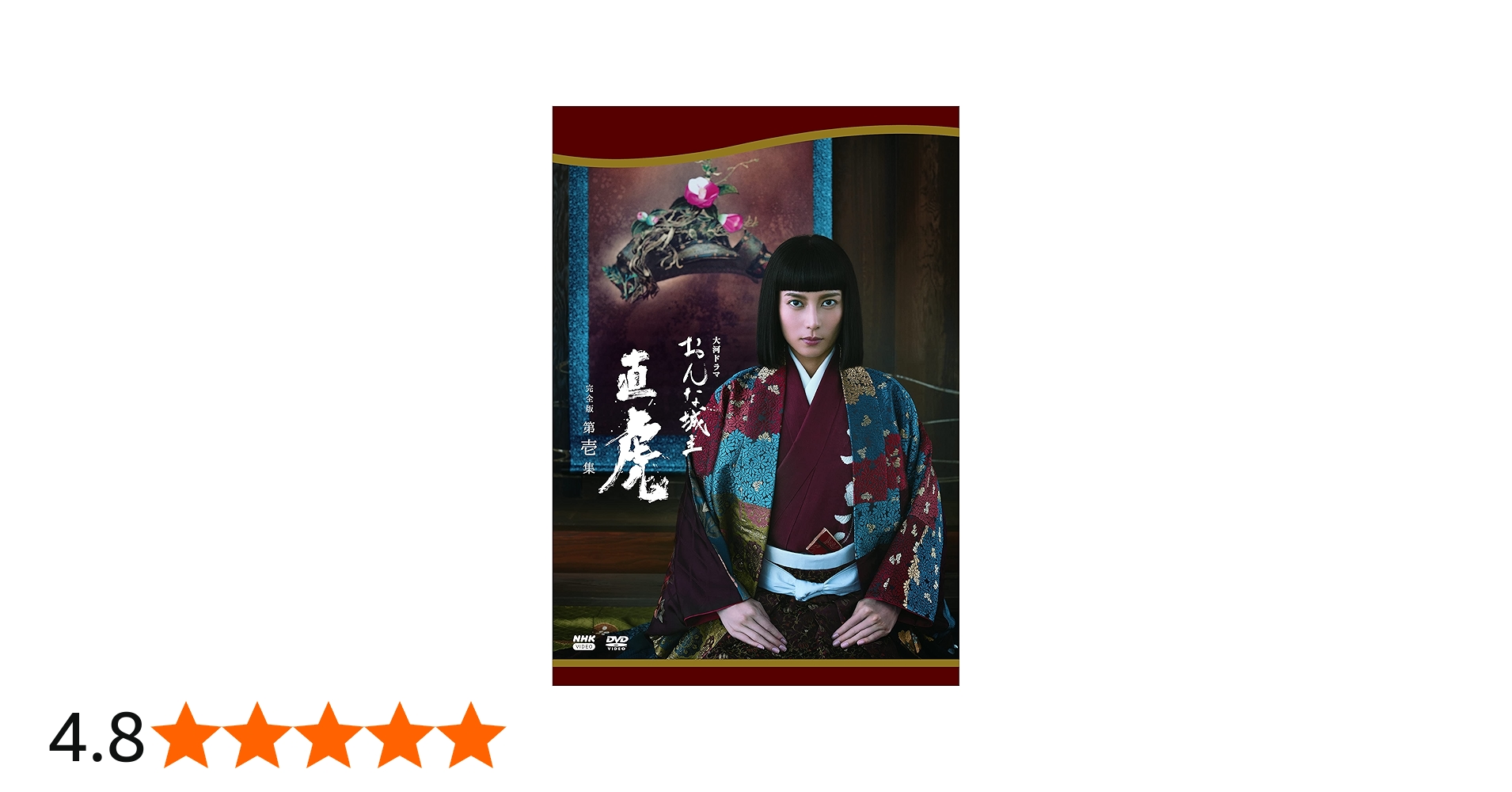 Amazon.co.jp: 大河ドラマ おんな城主 直虎 完全版 第壱集 DVD BOX