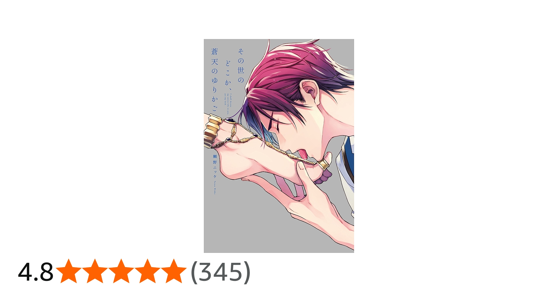 その世のどこか、蒼天のゆりかご (arca comics) | 鯛野ニッケ |本