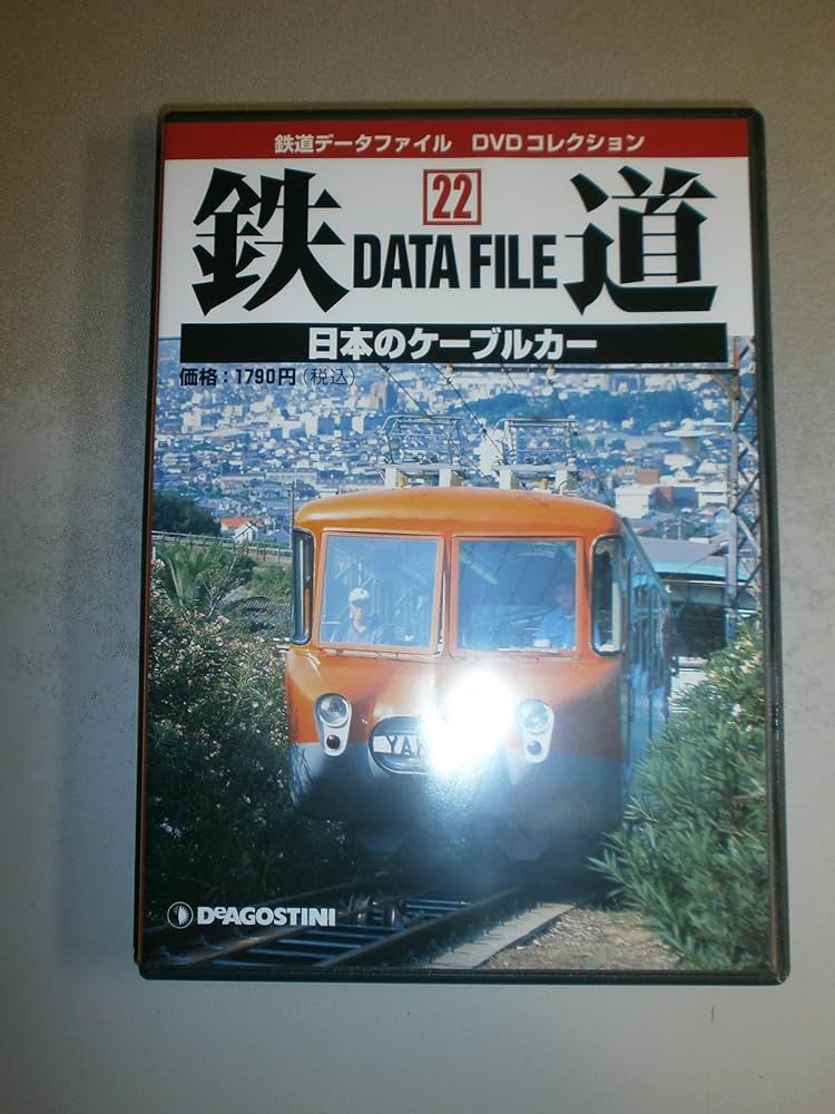 鉄道データファイルDVDコレクション(22) 日本のケーブルカー |本