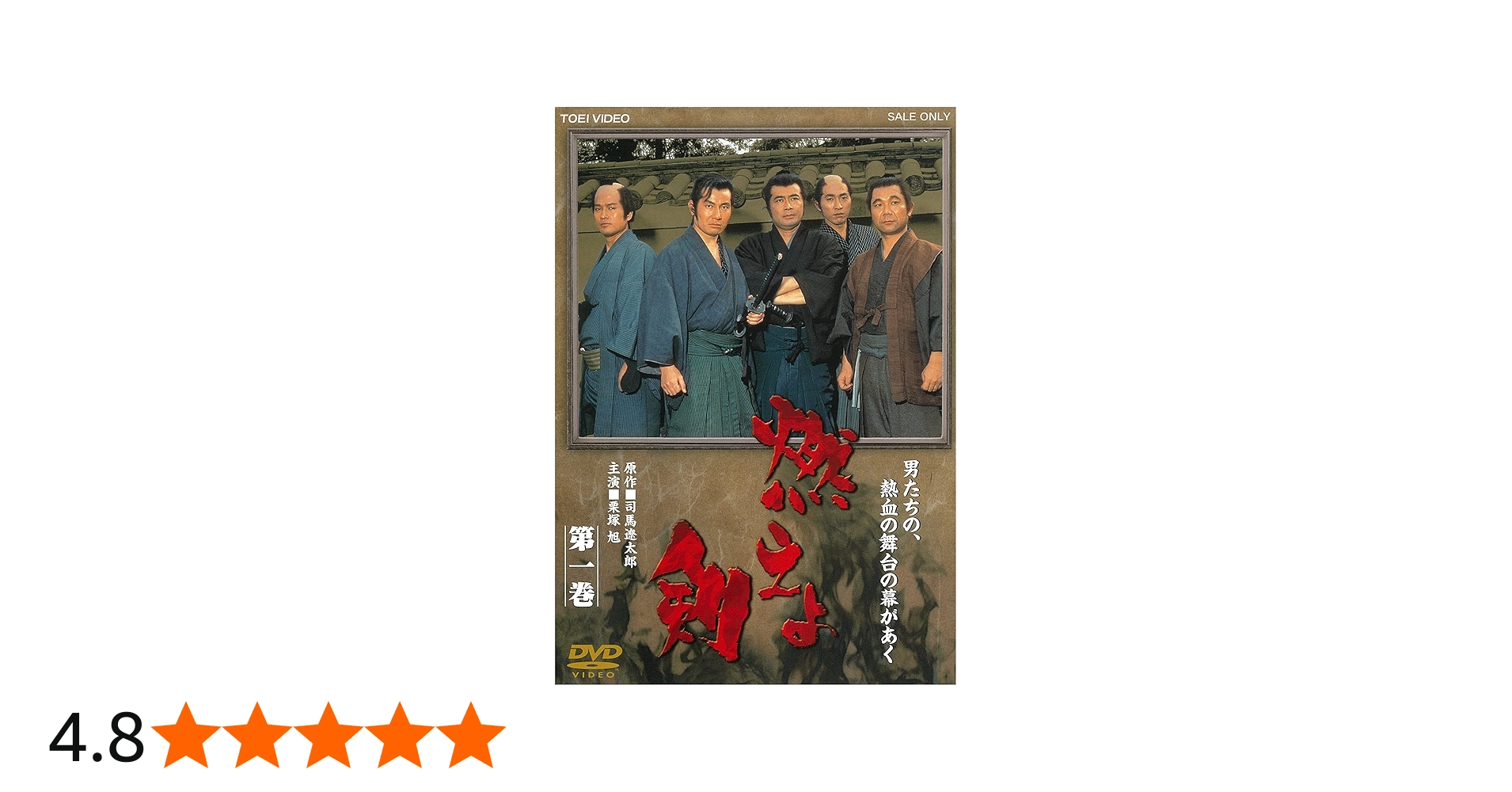 Amazon.co.jp: 燃えよ剣 第一巻 [DVD] : 栗塚旭, 舟橋元, 島田順司