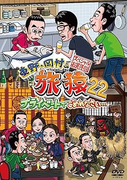 Amazon.co.jp: 東野・岡村の旅猿22 プライベートでごめんなさい