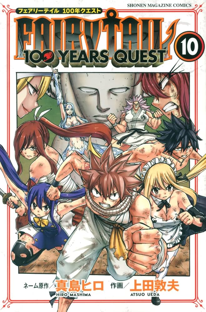 FAIRY TAIL 100 YEARS QUEST(10) (少年マガジンコミックス) | 真島