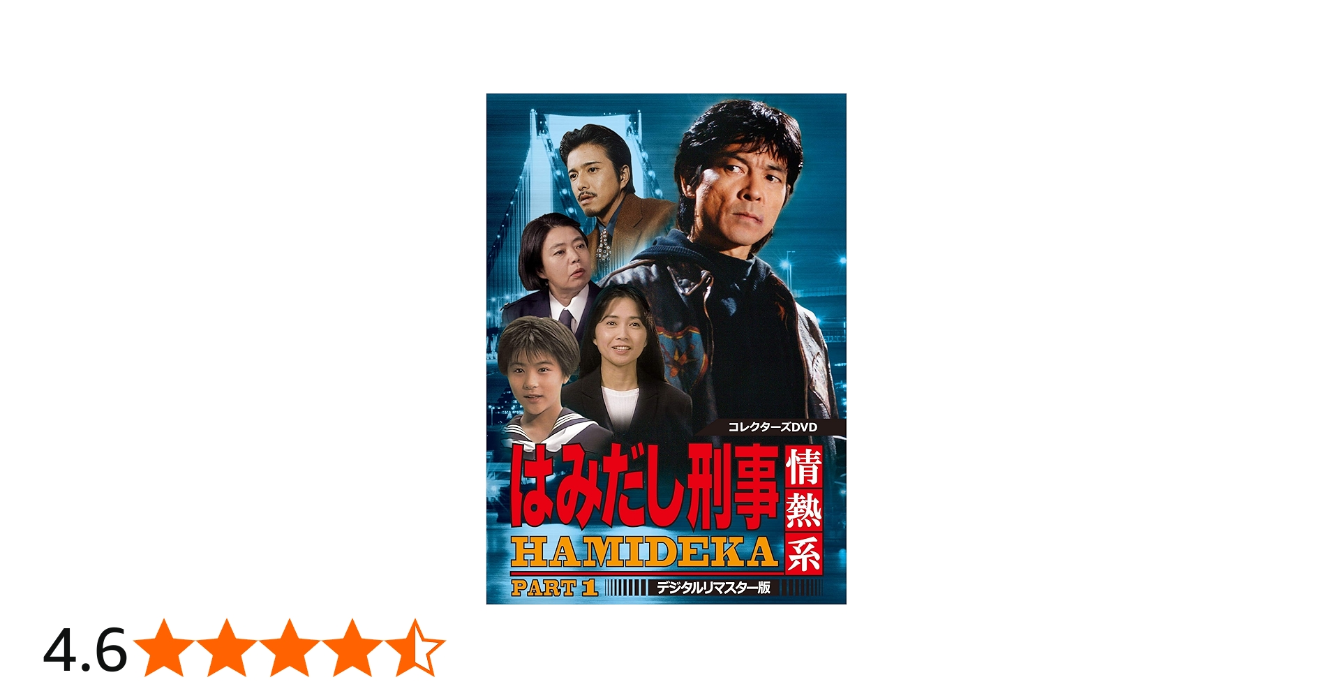 Amazon.co.jp: はみだし刑事情熱系 PART1 コレクターズDVD : 柴田恭兵
