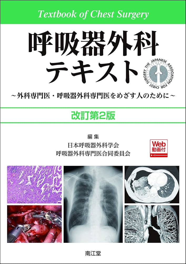 呼吸器外科テキスト[Web動画付](改訂第2版): 外科専門医・呼吸器外科