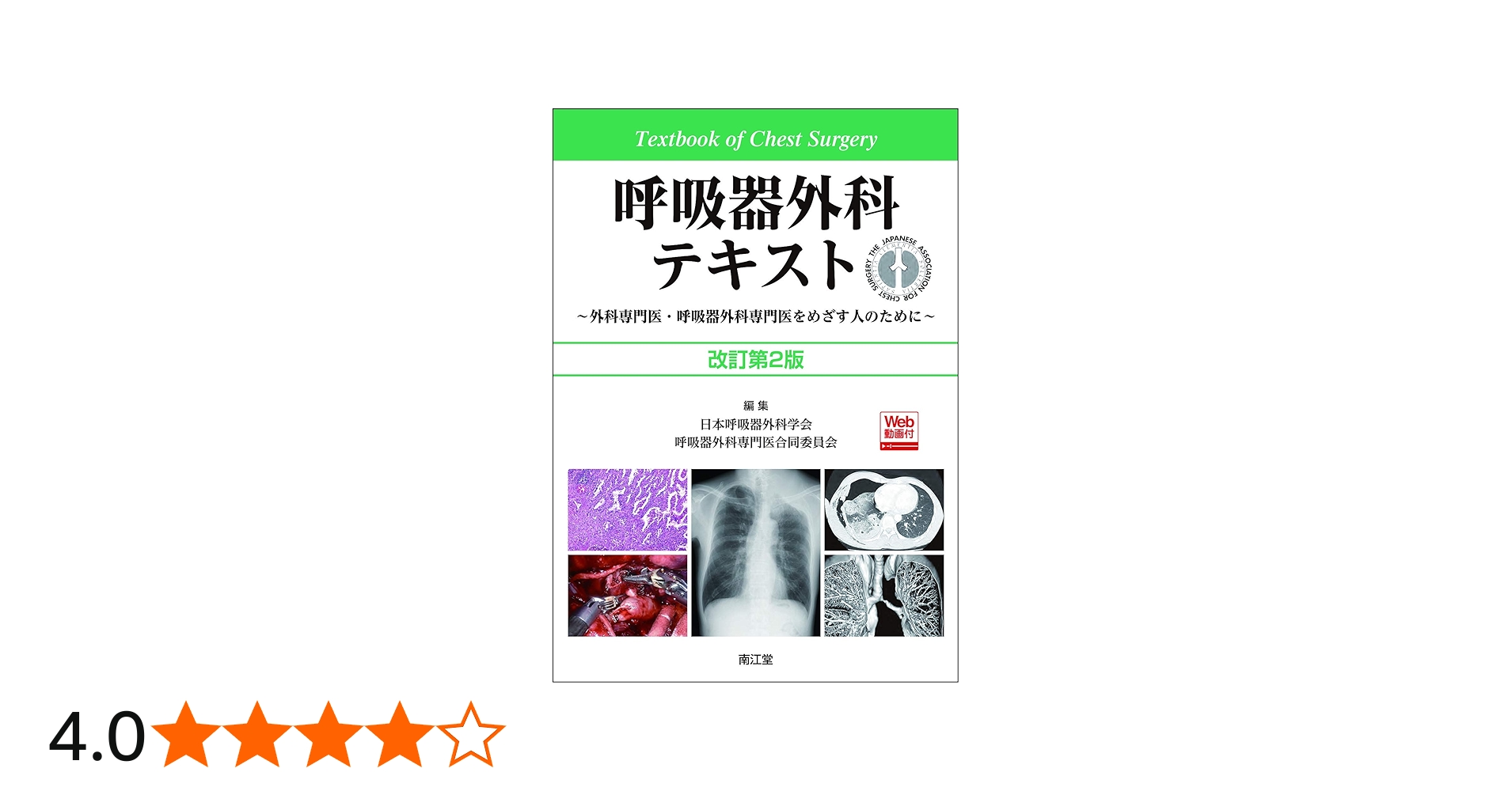 呼吸器外科テキスト[Web動画付](改訂第2版): 外科専門医・呼吸器外科