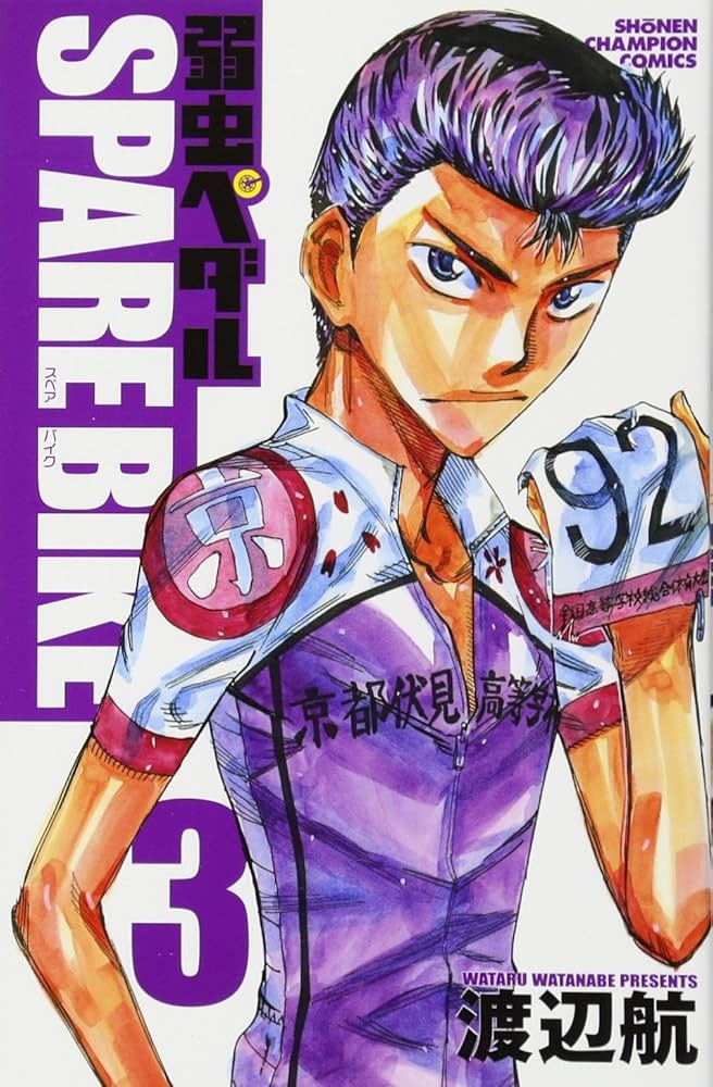 Amazon.co.jp: 弱虫ペダル SPARE BIKE(3): 少年チャンピオン