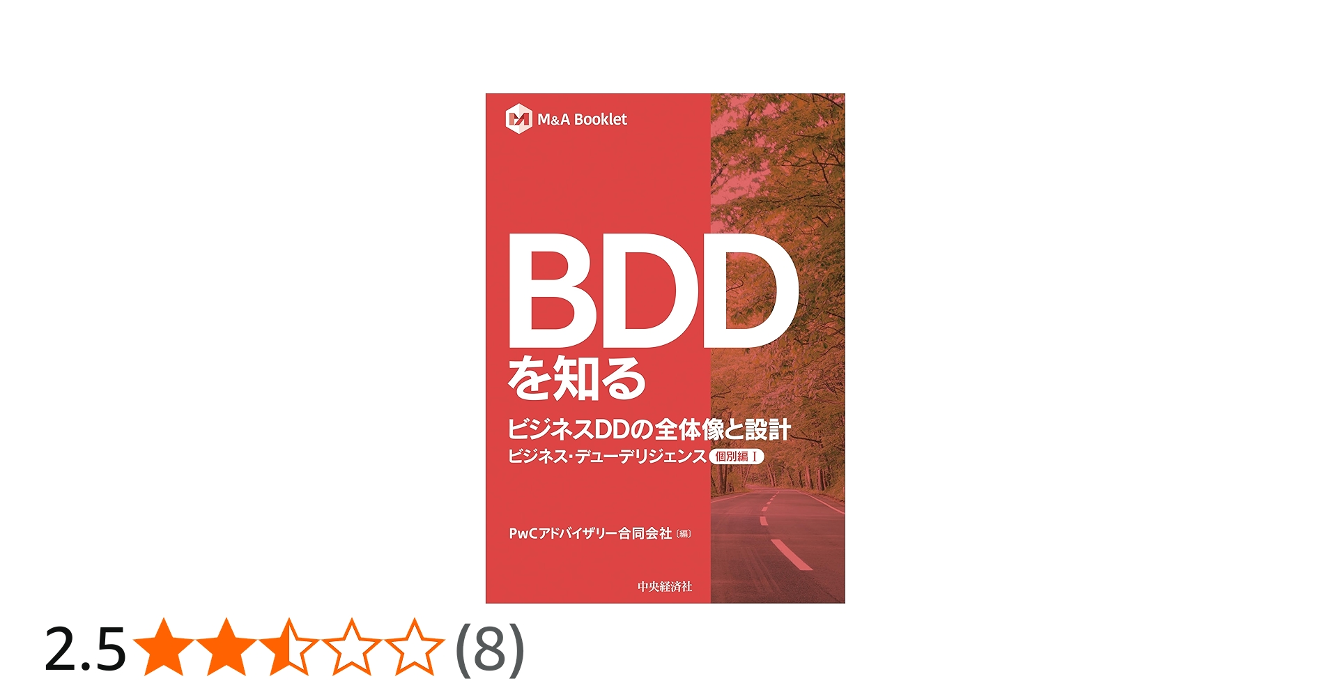 BDDを知る ビジネスDDの全体像と設計ービジネス・デューデリジェンス