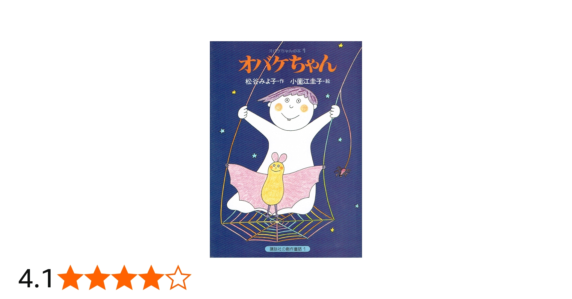 オバケちゃん (講談社の創作童話 1) | 松谷 みよ子, 小薗江 圭子 |本