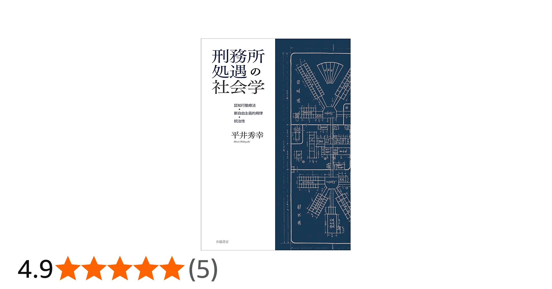 Amazon.co.jp: 刑務所処遇の社会学 : 平井 秀幸: 本