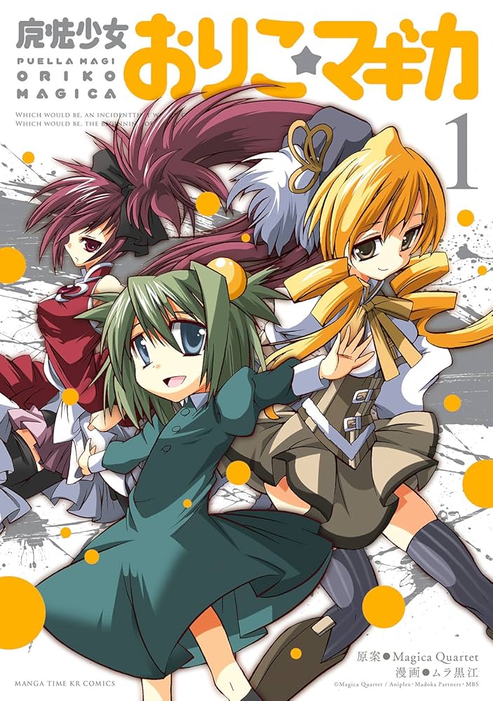 Amazon.co.jp: 魔法少女おりこ☆マギカ 1巻 (まんがタイムKR
