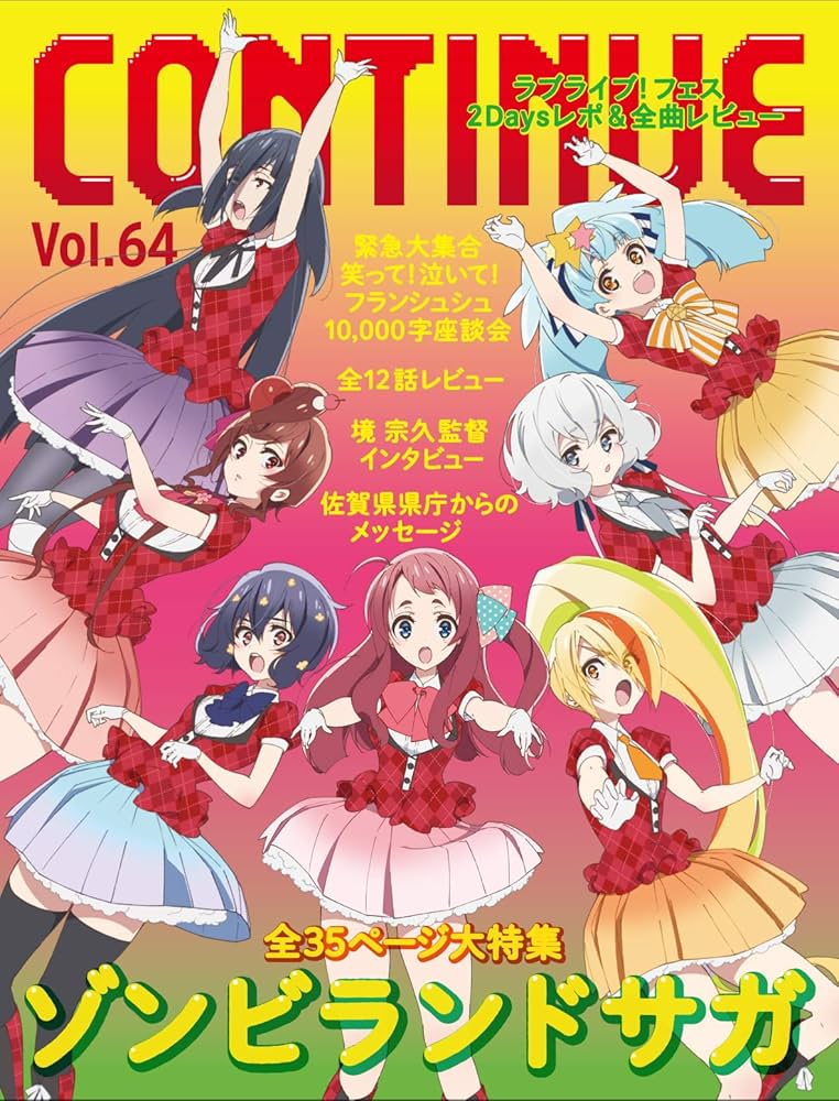 CONTINUE Vol.64 | ゾンビランドサガ, フランシュシュ, 志村 貴子