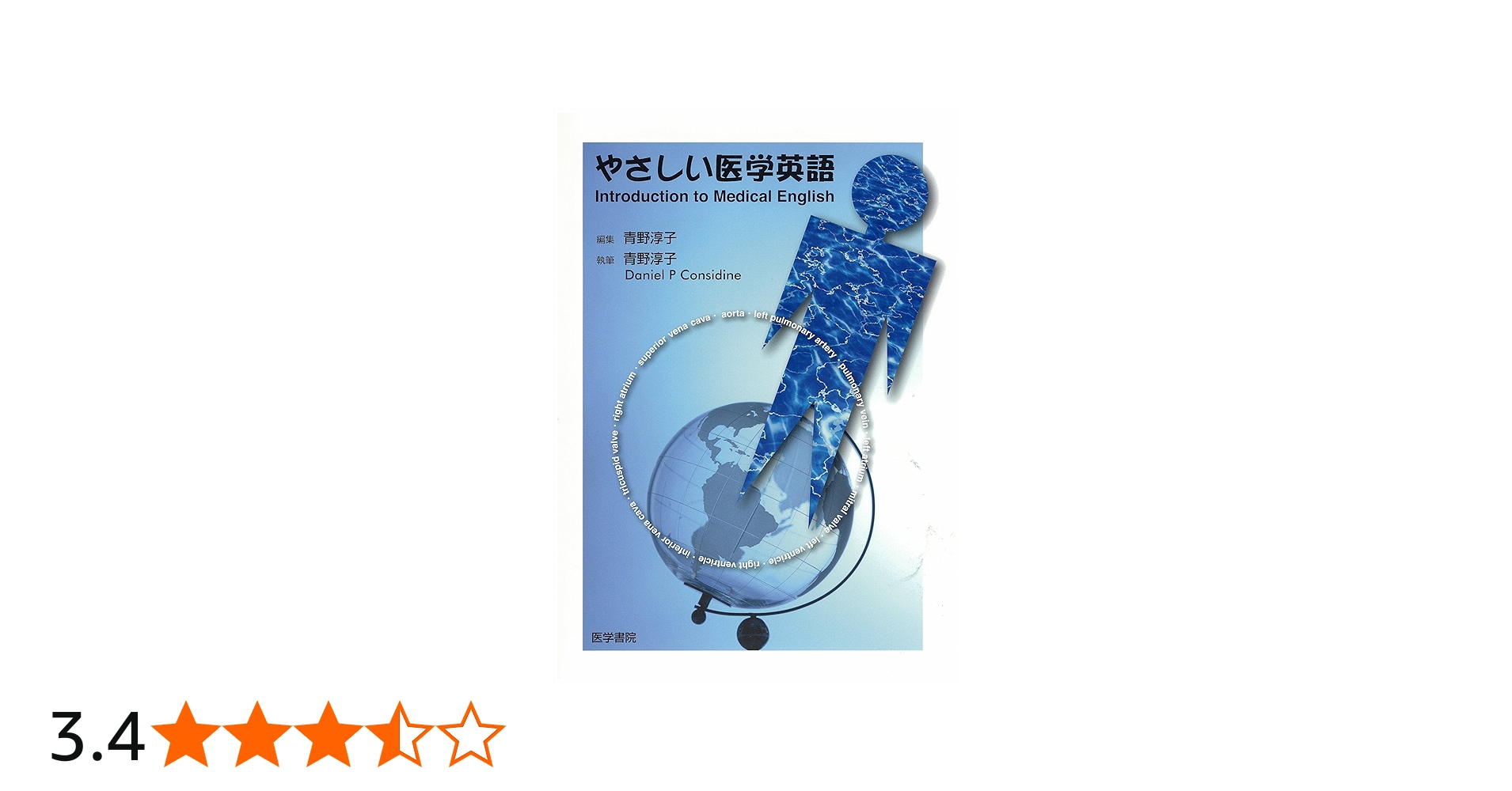 やさしい医学英語 | 青野淳子, 青野淳子, ダニエル・P.コンシダイン