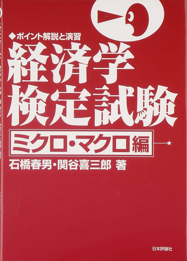 経済学検定試験 ミクロ・マクロ編: ポイント解説と演習 | 石橋 春男