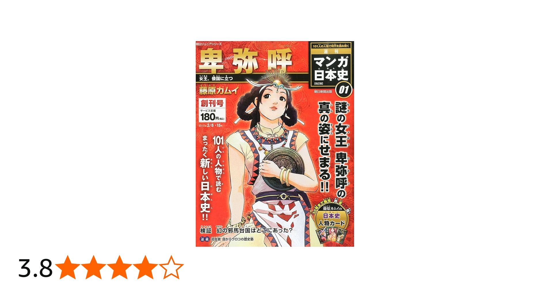 マンガ日本史 改訂版 【創刊号】 [分冊百科] (朝日ジュニアシリーズ
