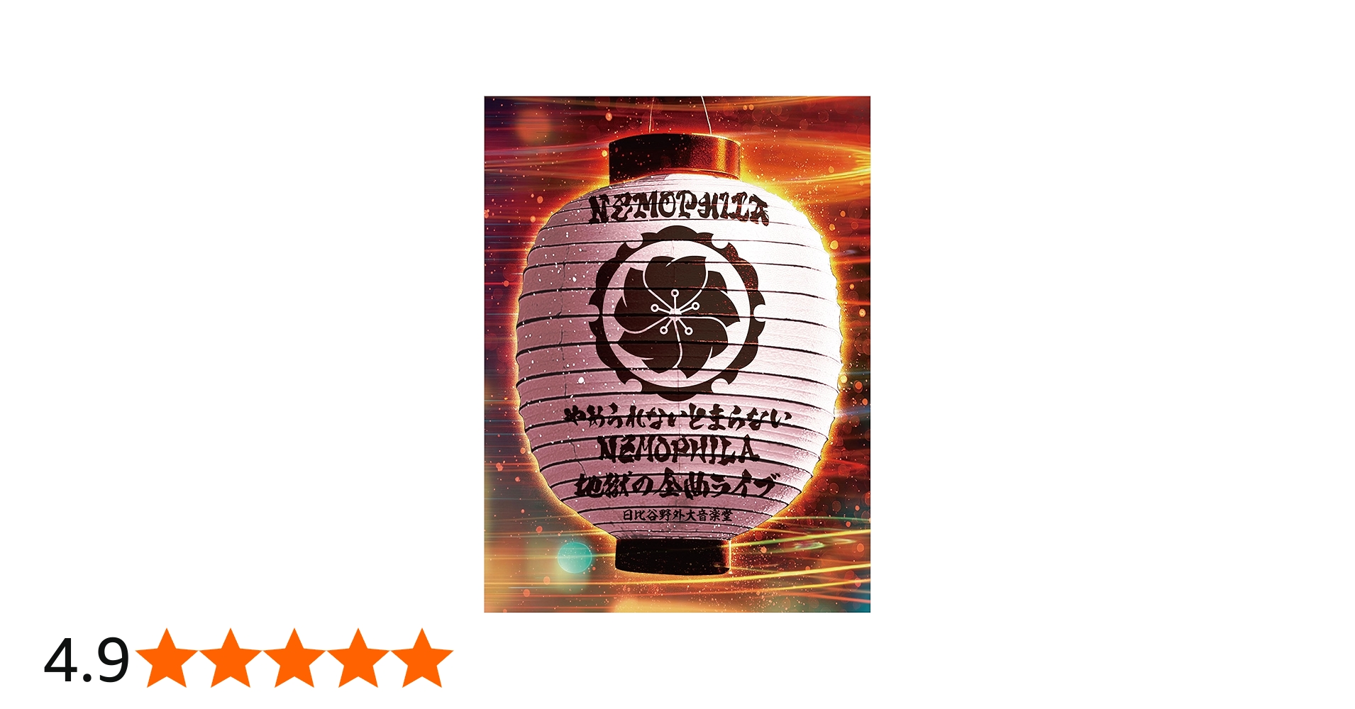 Amazon.co.jp: やめられないとまらない、NEMOPHILA地獄の全曲ライブ