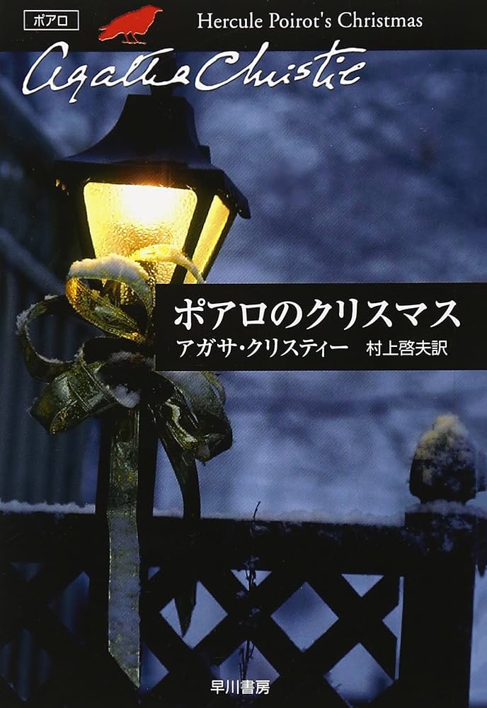 ポアロのクリスマス (ハヤカワ文庫―クリスティー文庫) | アガサ
