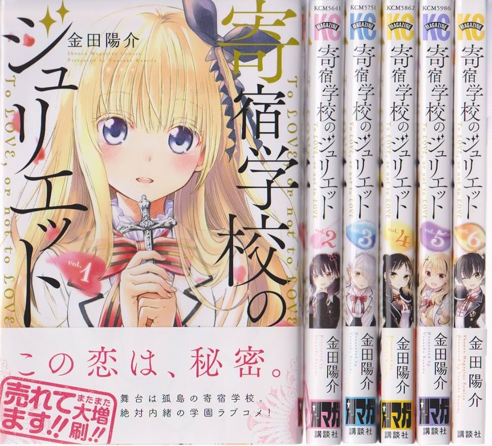 寄宿学校のジュリエット コミック 1-6巻セット |本 | 通販 | Amazon