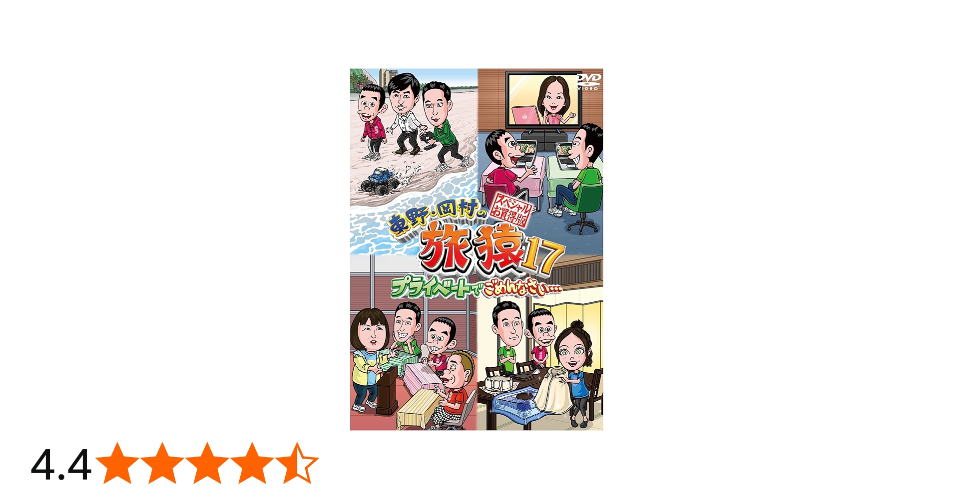 Amazon.co.jp: 東野・岡村の旅猿17 プライベートでごめんなさい