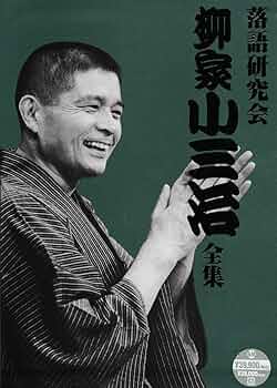 Amazon.co.jp: 落語研究会 柳家小三治全集 [DVD] : 柳家小三治: DVD