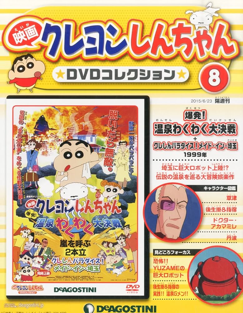 Amazon.co.jp: 映画クレヨンしんちゃんDVDコレクション全国版 (8) 2015