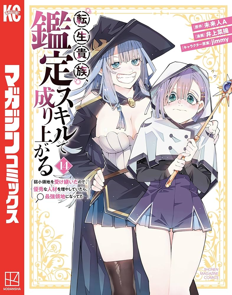 Amazon.co.jp: 転生貴族、鑑定スキルで成り上がる ～弱小領地を