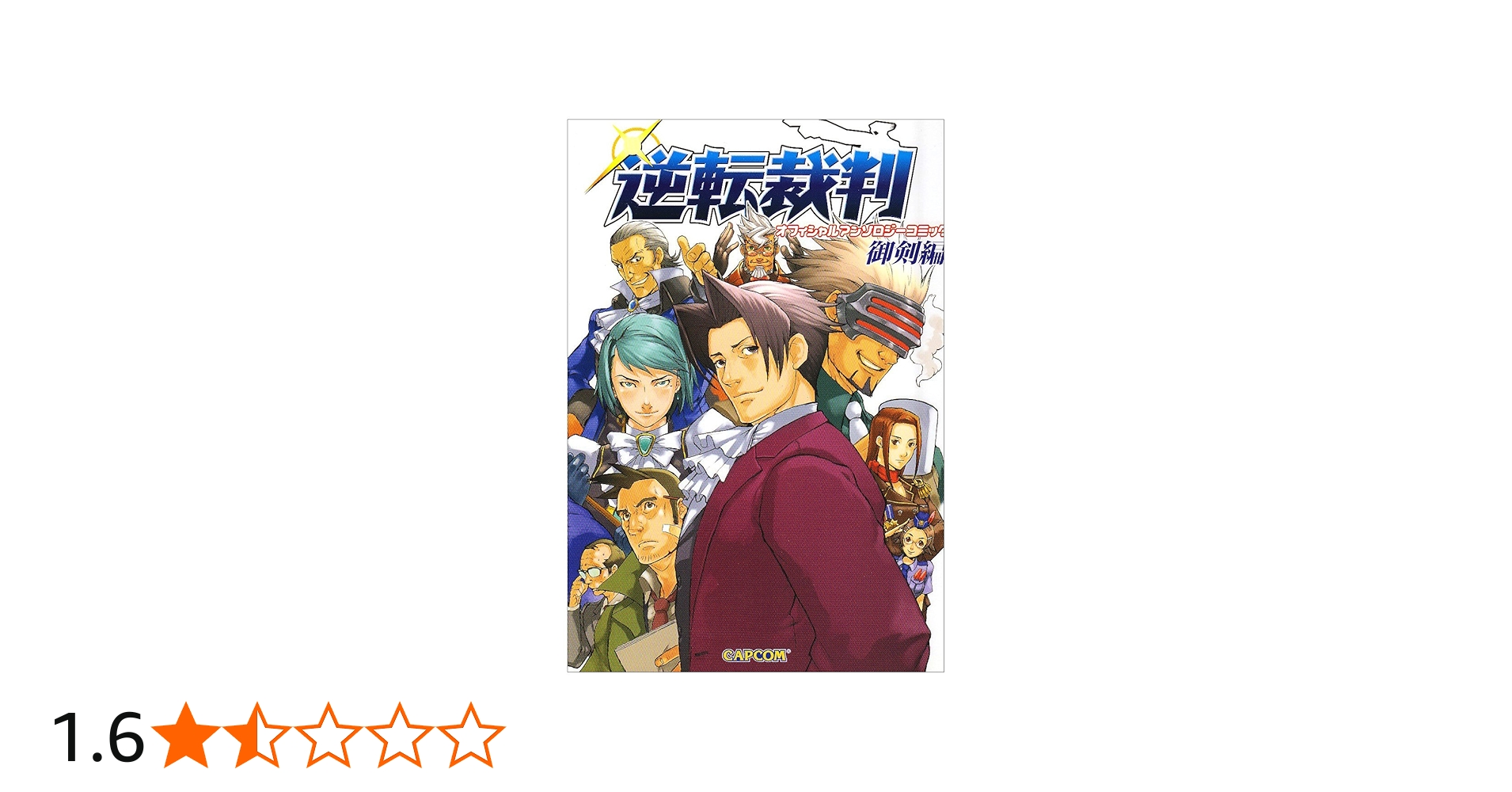 逆転裁判 オフィシャルアンソロジーコミック 御剣 編 |本 | 通販 | Amazon
