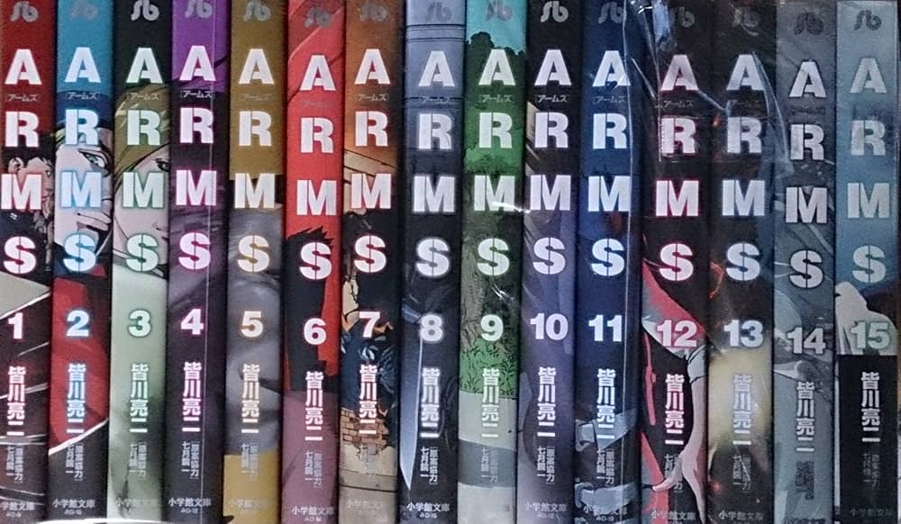 ARMS 文庫版 コミック 1-15巻セット (小学館文庫) | 皆川 亮二 |本