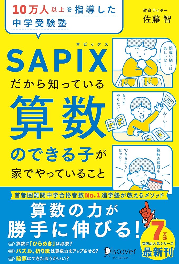 10万人以上を指導した中学受験塾 SAPIXだから知っている算数のできる子