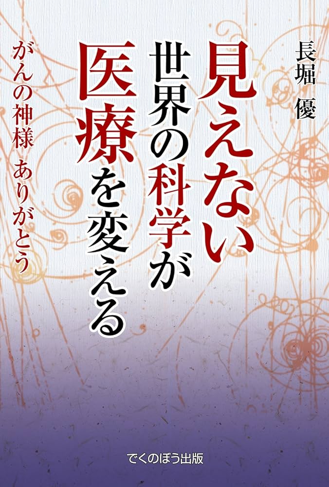 Amazon.co.jp: 見えない世界の科学が医療を変える: がんの神様