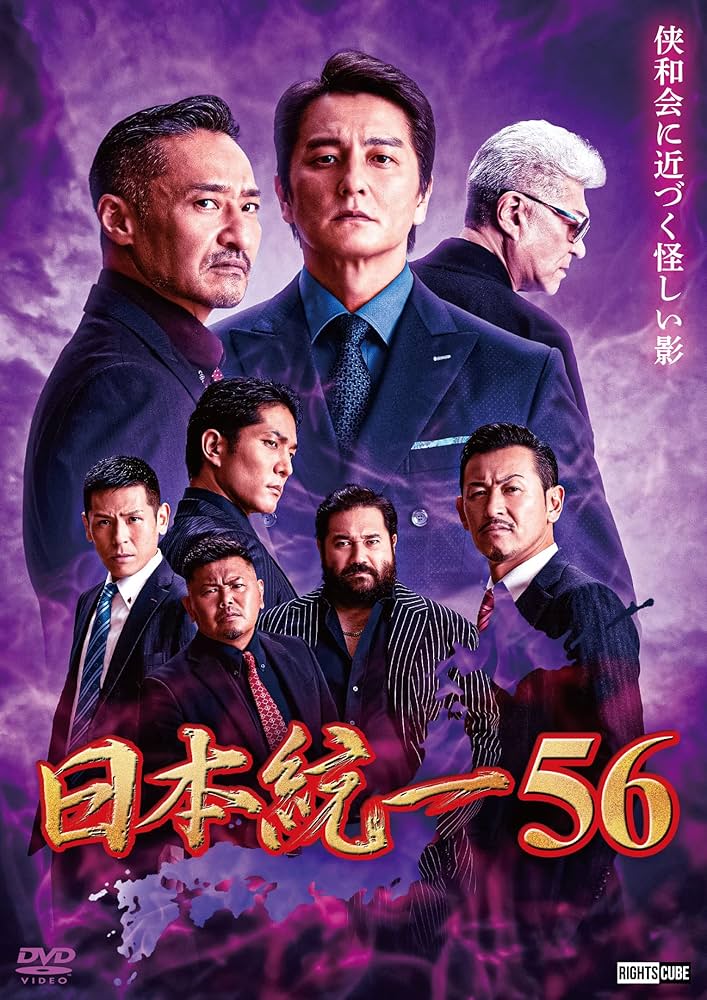 Amazon.co.jp: 日本統一56 [DVD] : 本宮泰風;山口祥行;四方堂亘;中野