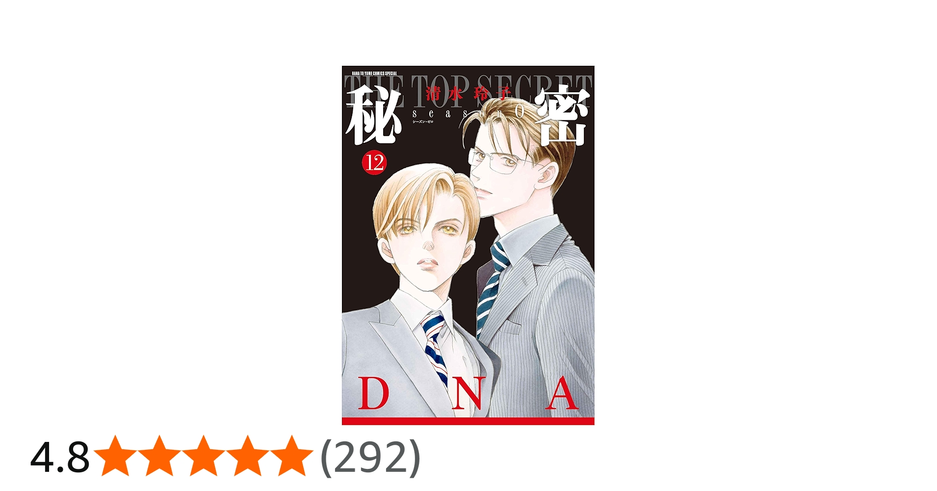 Amazon.co.jp: 秘密 season 0 12 (花とゆめコミックススペシャル