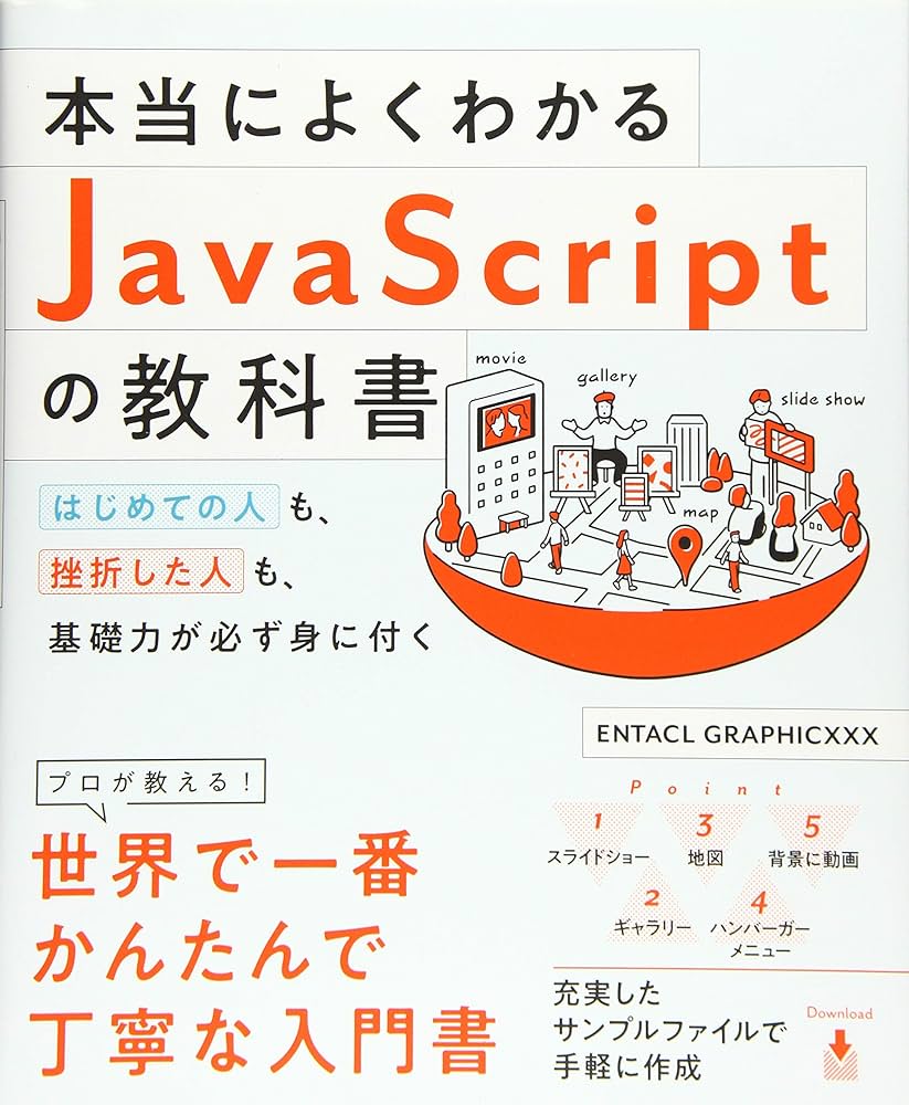 本当によくわかるJavaScriptの教科書 はじめての人も、挫折した人も