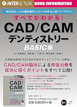 一般社団法人日本臨床歯科CADCAM学会公認TEXTBOOK すべてがわかる！CAD
