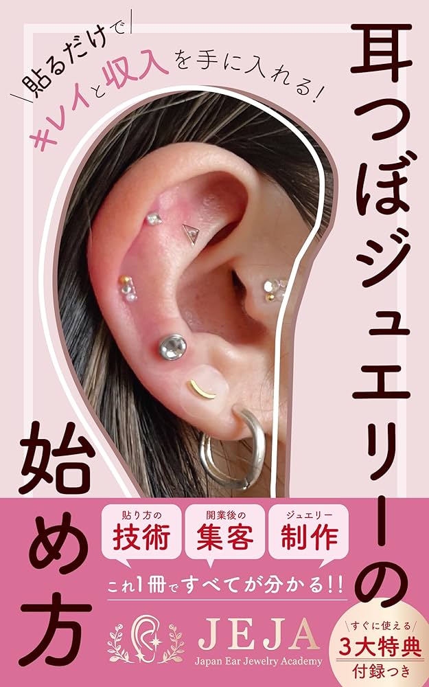 耳つぼジュエリー | 開業・メニュー化応援パックvol.1 耳ツボ