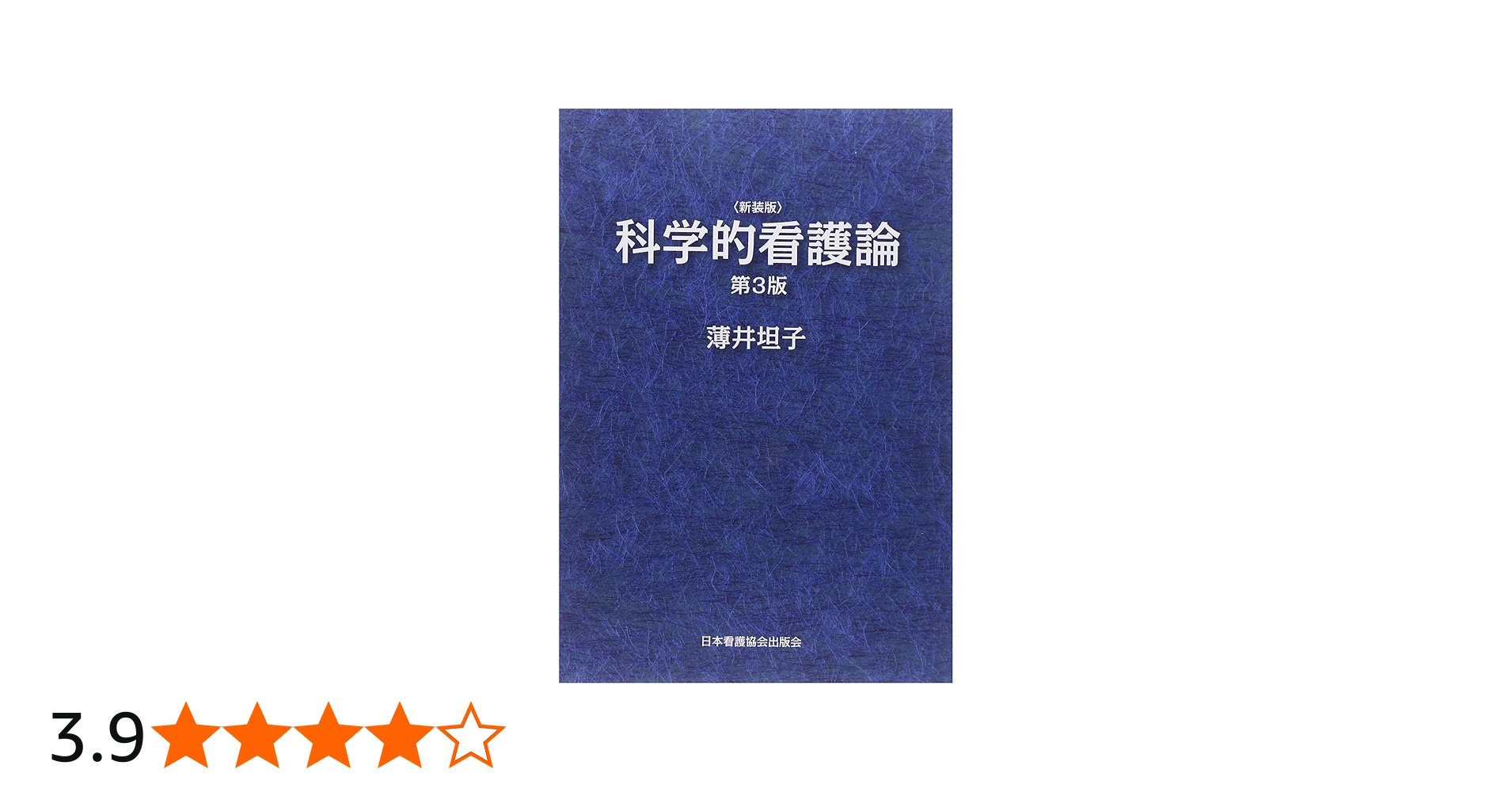 Amazon.co.jp: 科学的看護論 : 薄井 坦子: 本