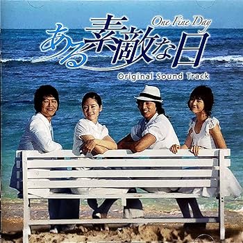 Amazon.co.jp: ある素敵な日 オリジナル・サウンドトラック: ミュージック
