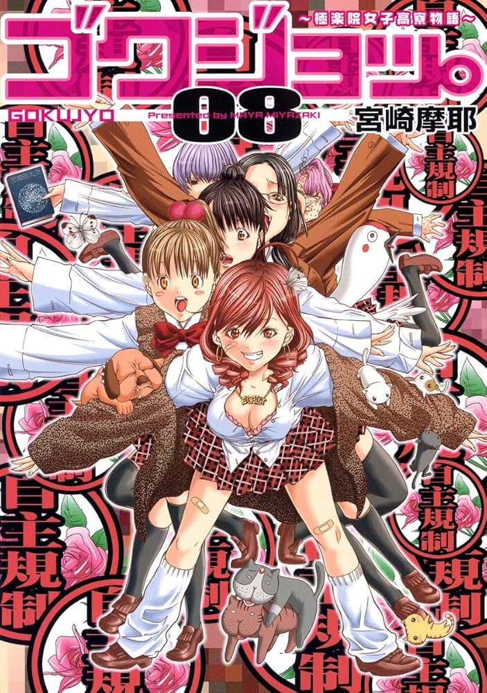 ゴクジョッ。 8 ~極楽院女子高寮物語~ (愛蔵版コミックス) | 宮崎 摩耶