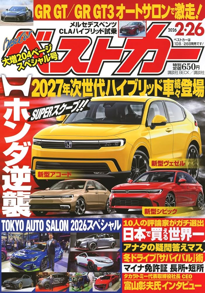 ベストカー2026年2月26日号 | 講談社 |本 | 通販 | Amazon
