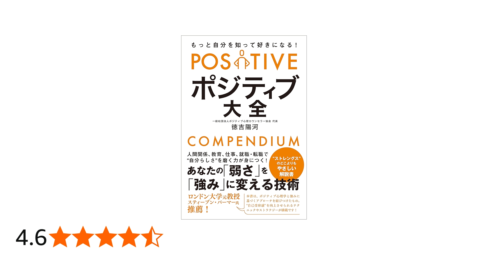 もっと自分を知って好きになる！ ポジティブ大全 | 徳吉 陽河 |本